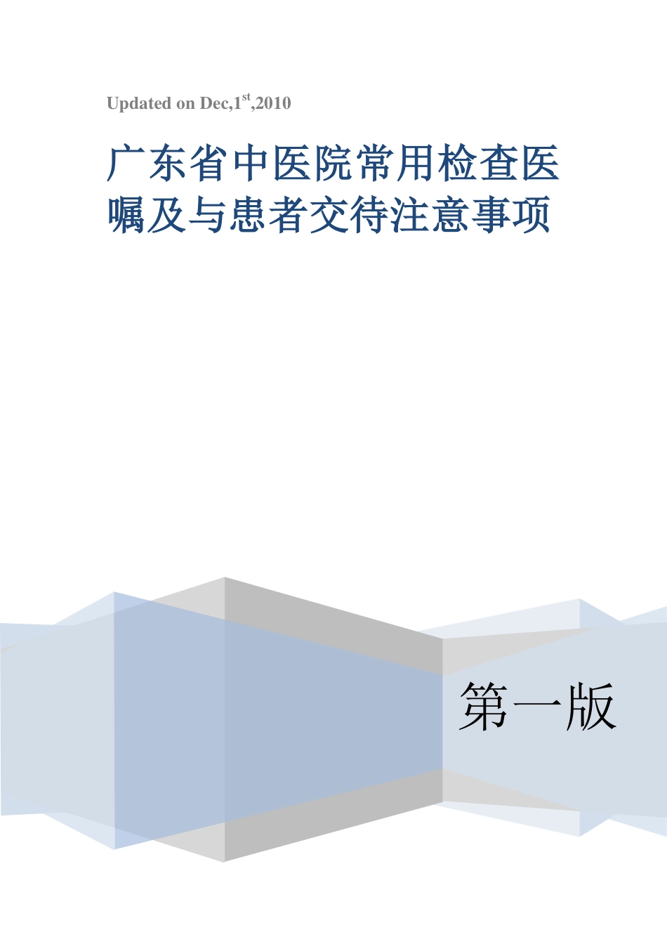 广东省中医院常用检查医嘱及与患者交待注意事项(final secured)_第1页