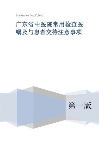广东省中医院常用检查医嘱及与患者交待注意事项(final secured)
