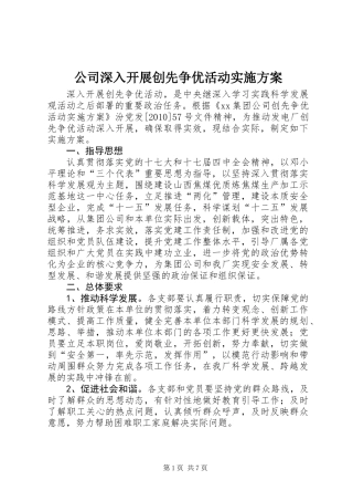 公司深入开展创先争优活动实施方案