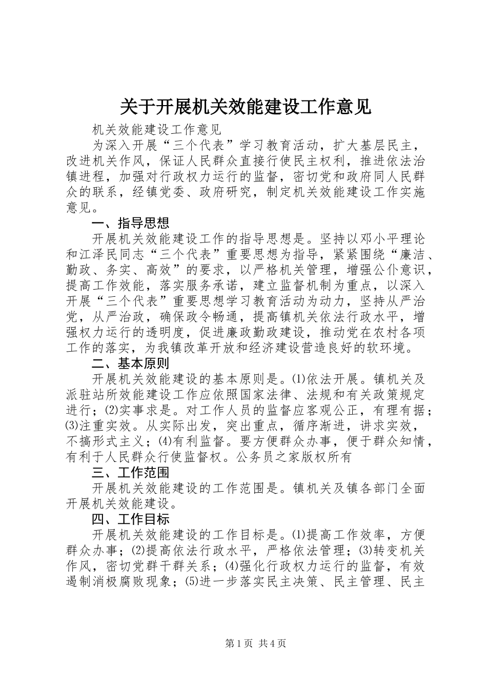 关于开展机关效能建设工作意见_第1页