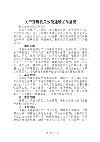 关于开展机关效能建设工作意见