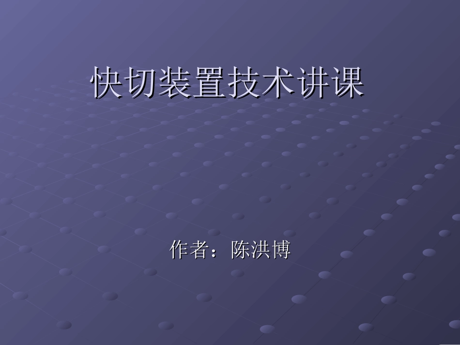 快切简要说明_第1页