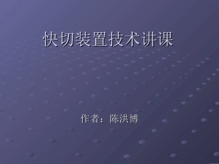 快切简要说明