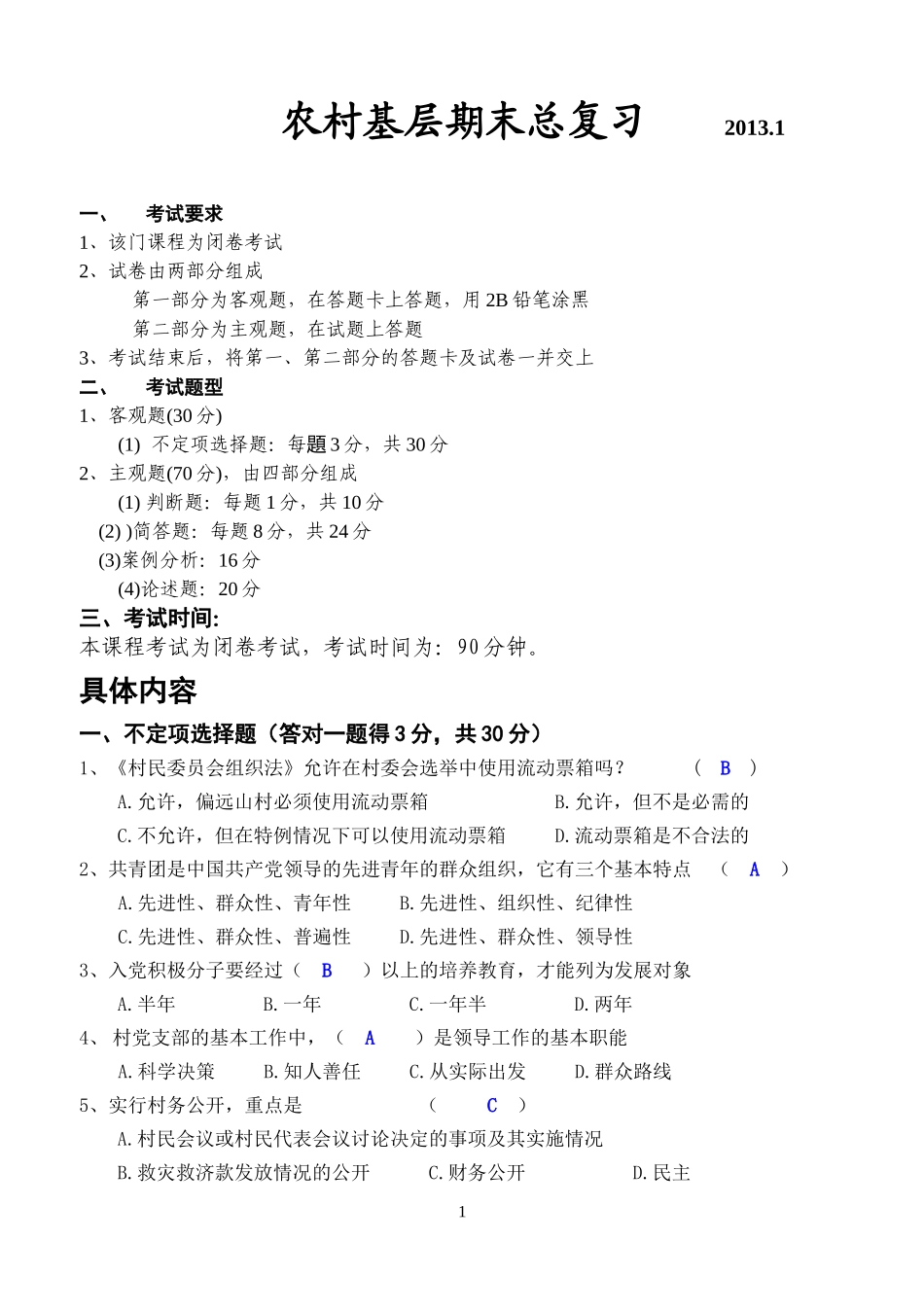基层管理期末 2013_1_第1页