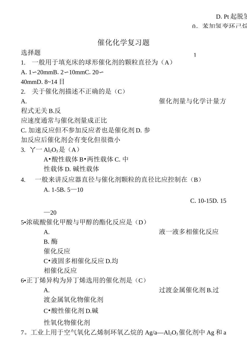 催化化学复习题_第1页
