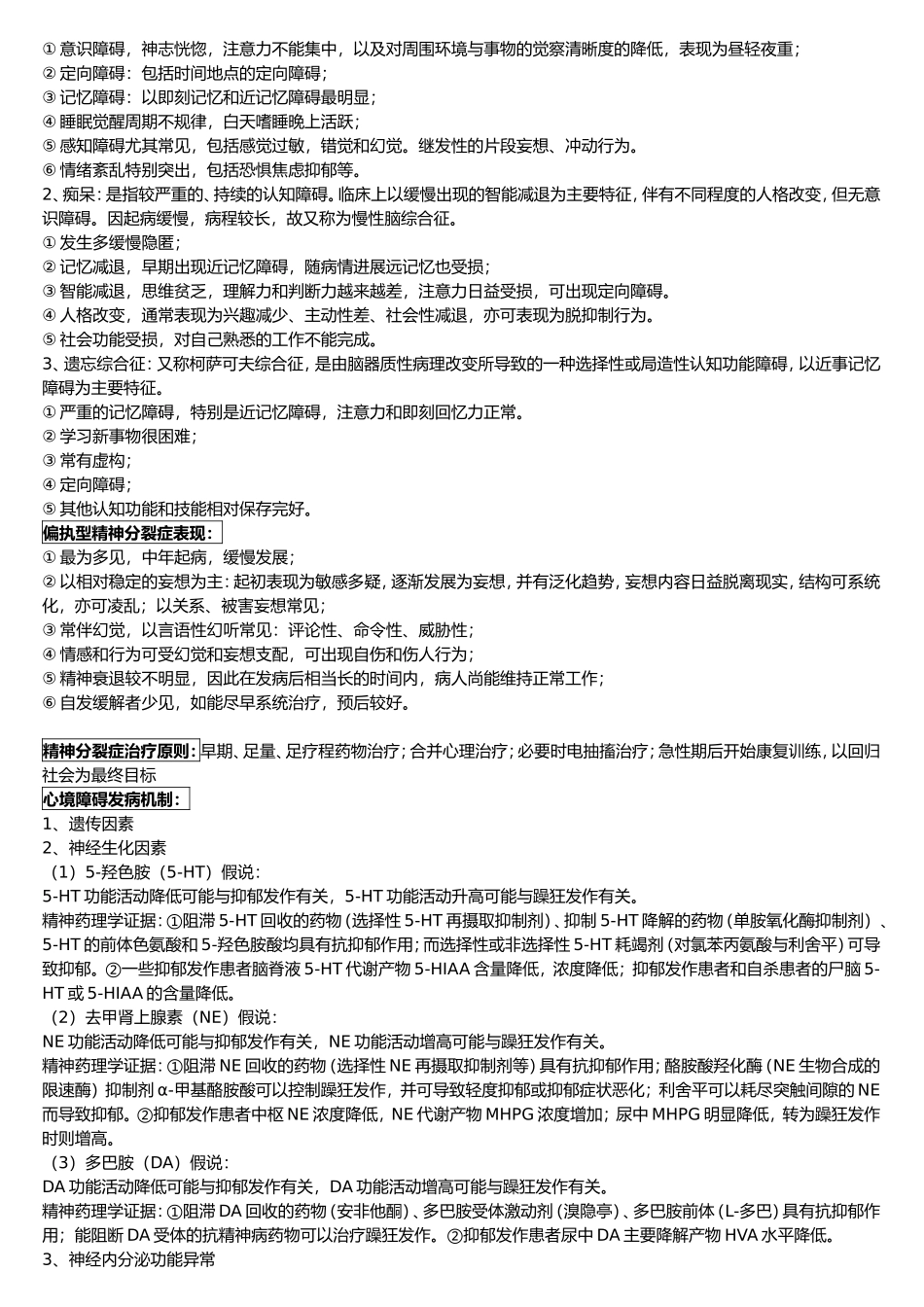 精神病学 重中之重 经典汇总_第3页