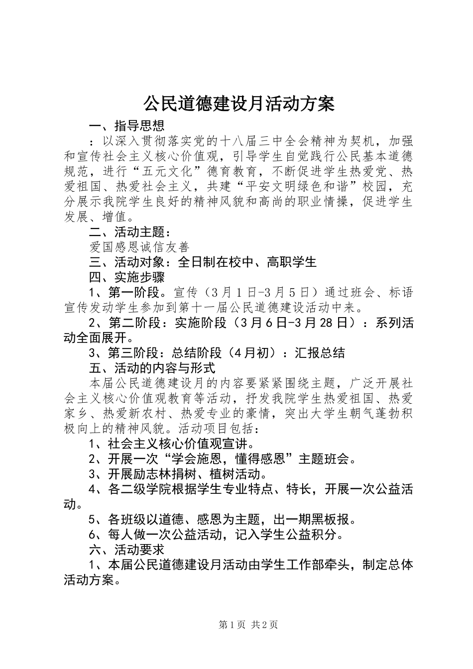 公民道德建设月活动方案_第1页