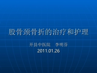 股骨颈骨折的治疗和护理