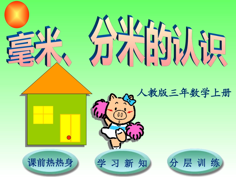 课件毫米、分米的认识_第1页