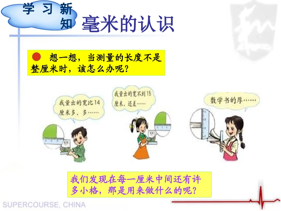 课件毫米、分米的认识_第3页