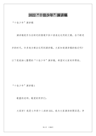 2024“十佳少年”演讲稿