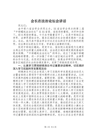 会长在法治论坛会讲话