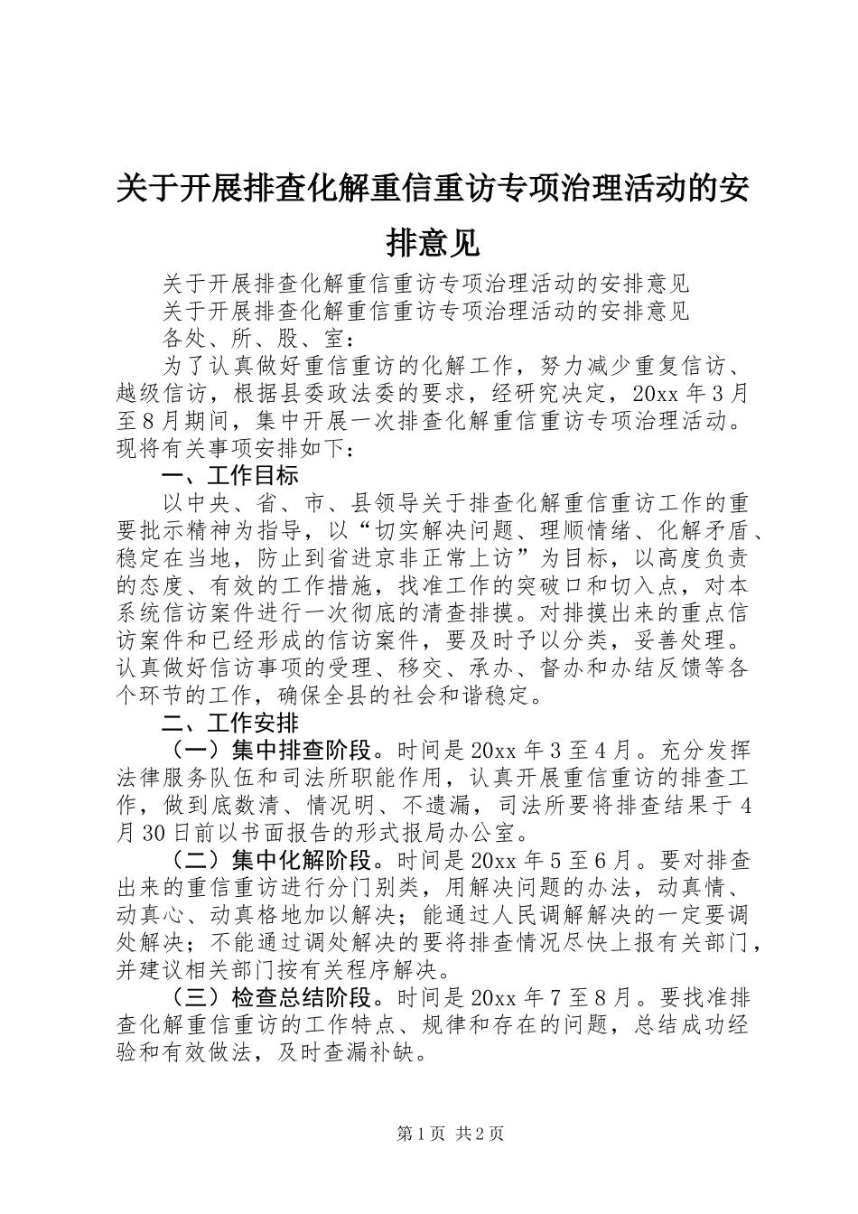 关于开展排查化解重信重访专项治理活动的安排意见_第1页