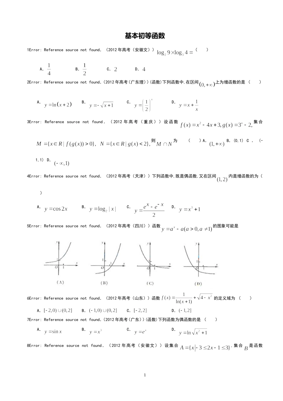 高一数学必修一基本初等函数高考真题(含详细答案)_第1页
