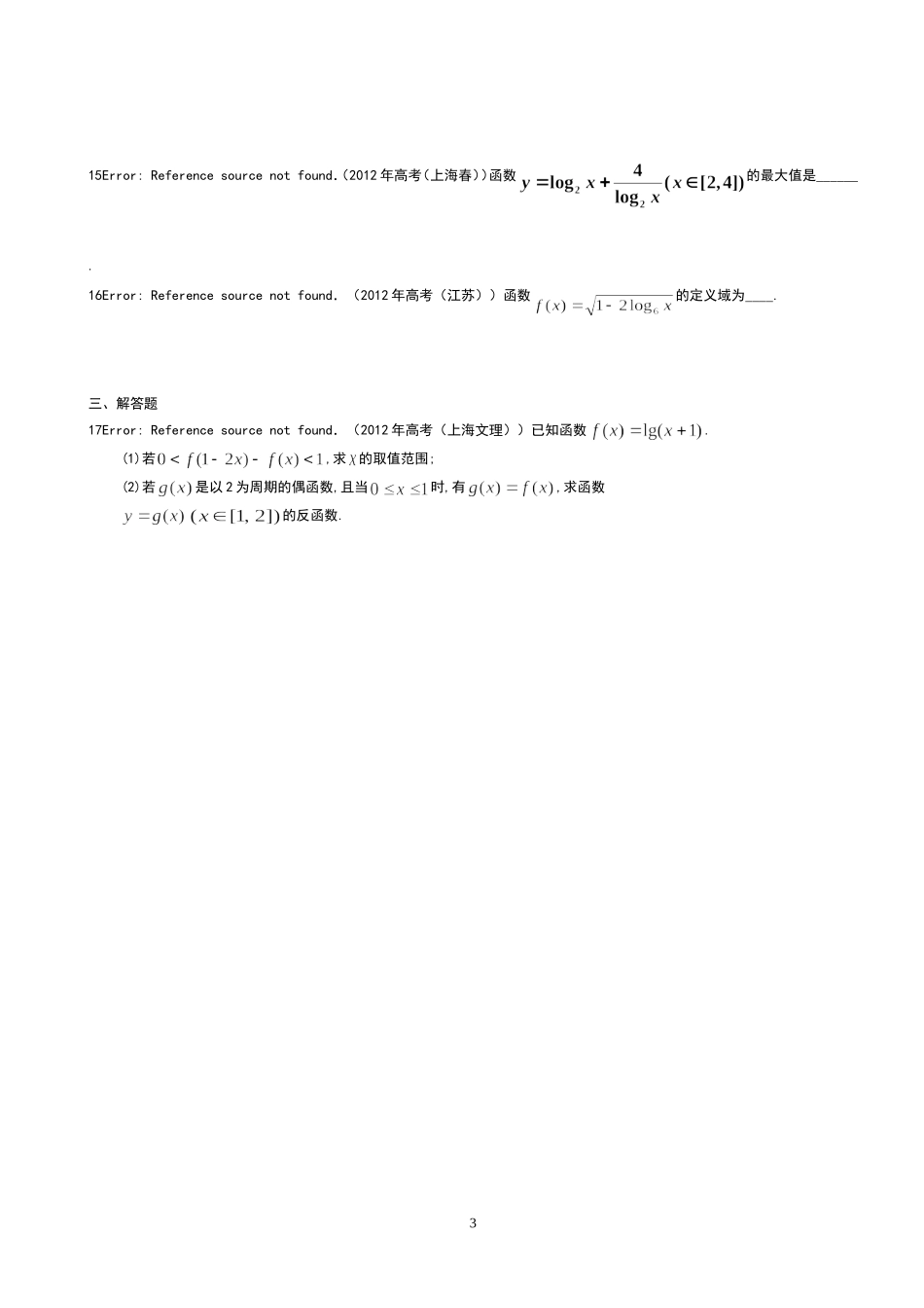 高一数学必修一基本初等函数高考真题(含详细答案)_第3页