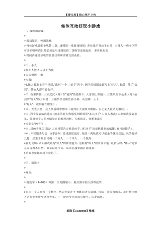 集体互动好玩小游戏
