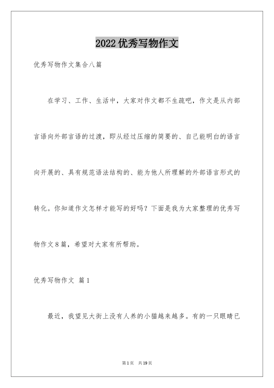 2024优秀写物作文_58_第1页