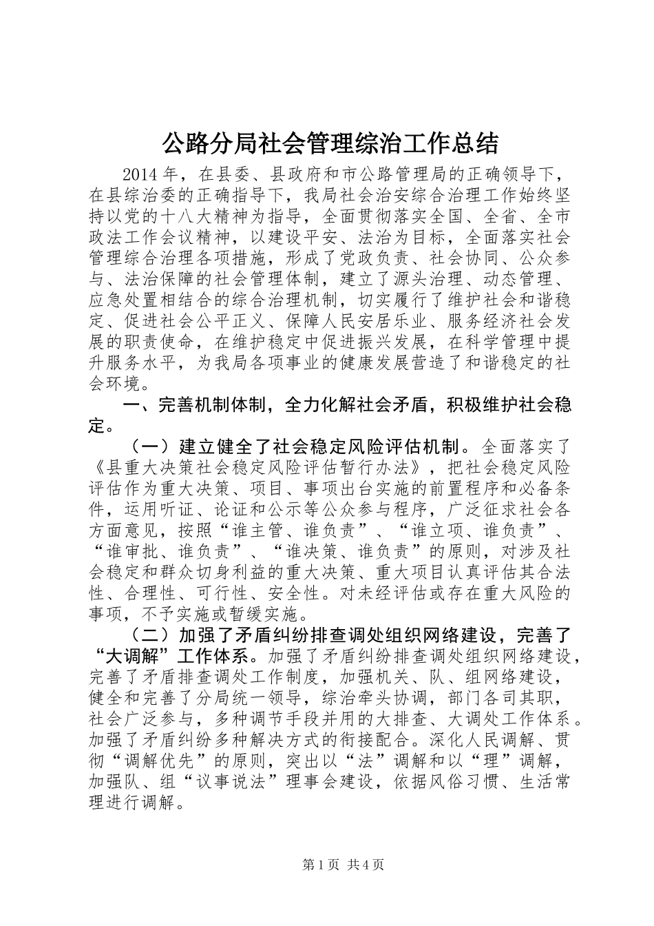 公路分局社会管理综治工作总结_第1页