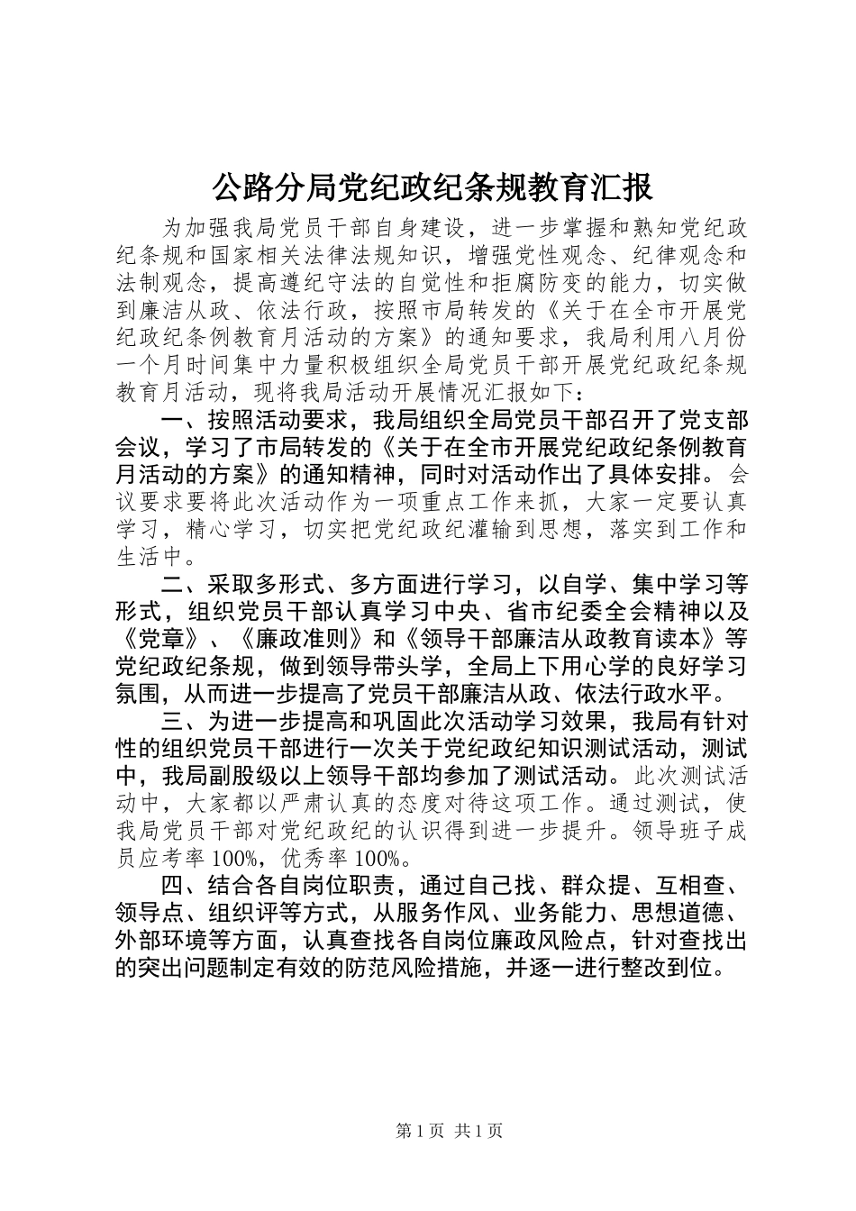 公路分局党纪政纪条规教育汇报_第1页