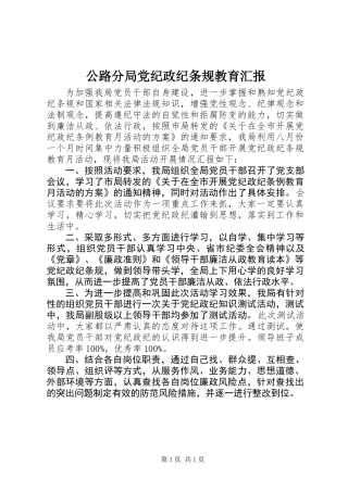 公路分局党纪政纪条规教育汇报
