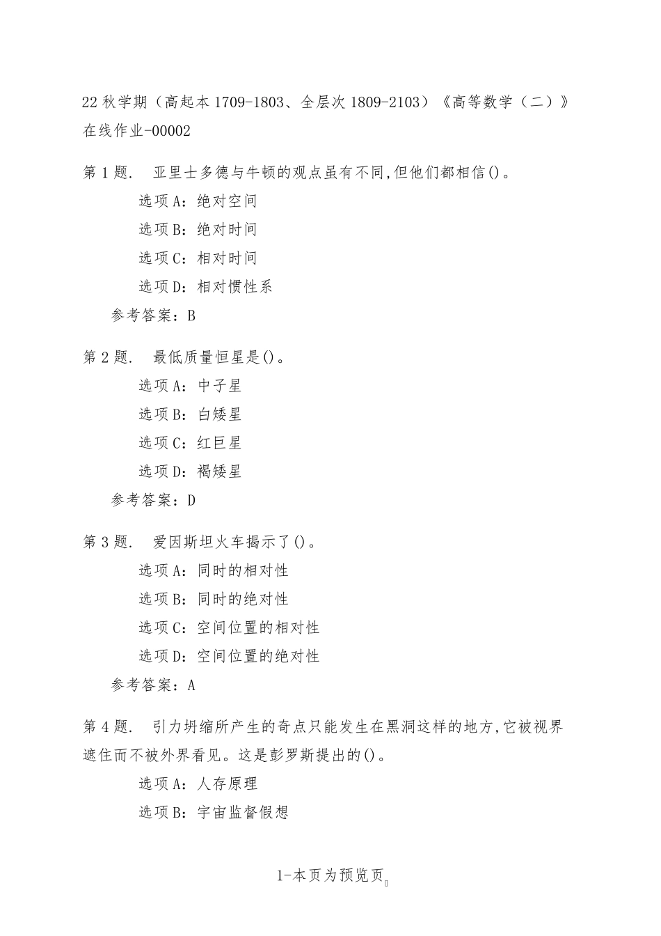 南开大学22年秋季新学期《高等数学(二)》在线作业二 _第1页