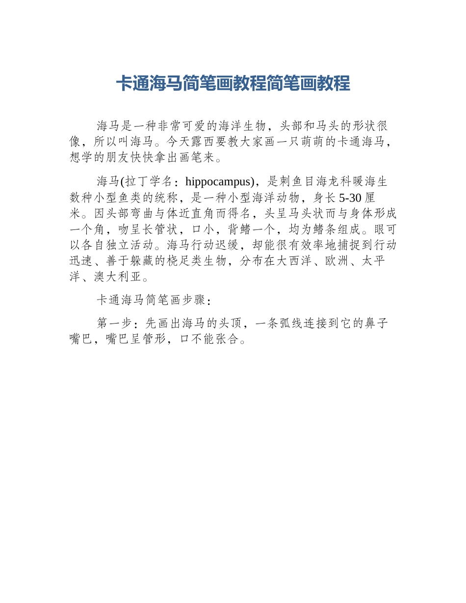 卡通海马简笔画教程简笔画教程_第1页