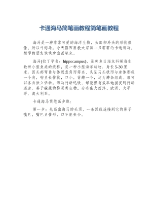 卡通海马简笔画教程简笔画教程
