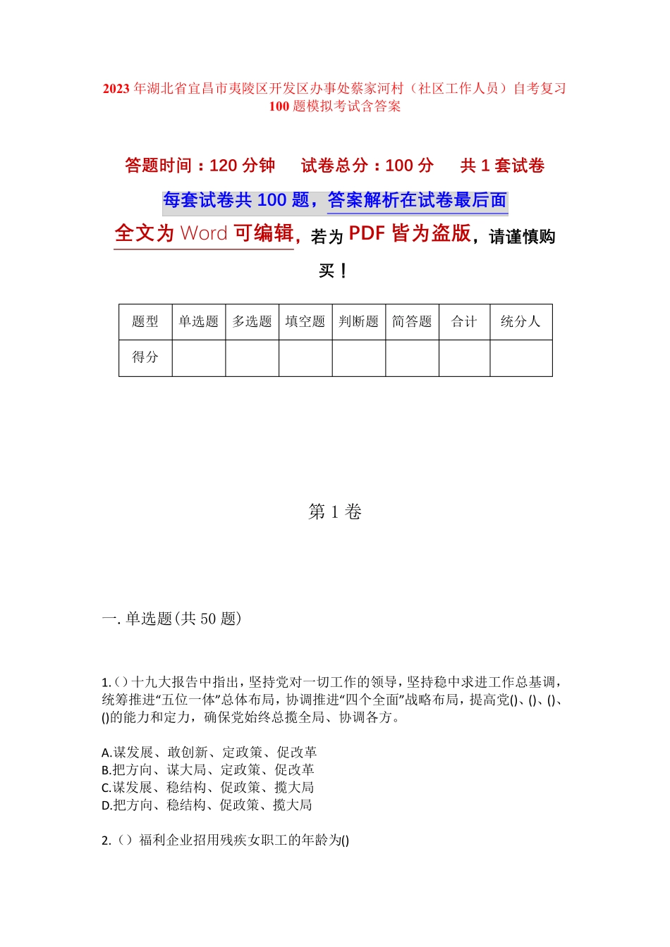 精品区开发区办事处蔡家河村(社区工作人员)自考复习100题模拟考试含答 精品_第1页