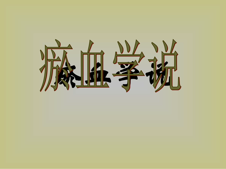 各家学说(7)_第1页