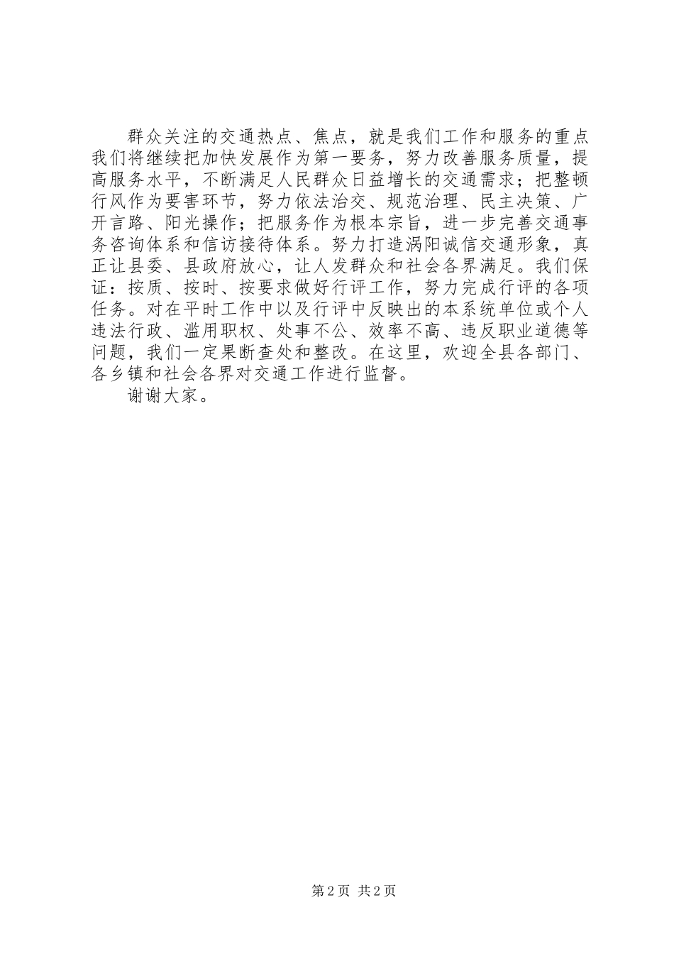 交通行风评议发言_第2页