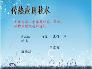 干燥器形式  第三组