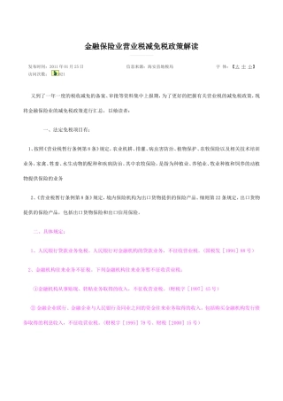 金融保险业营业税减免税政策解读