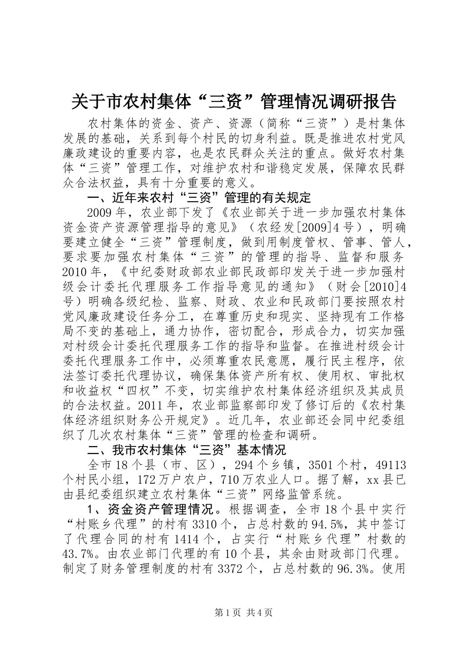 关于市农村集体“三资”管理情况调研报告_第1页