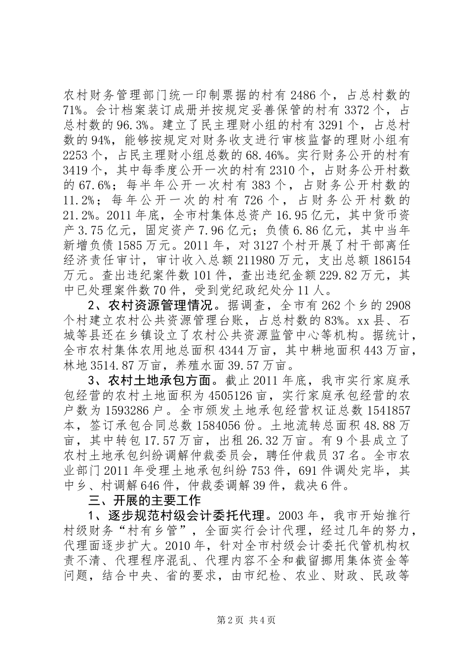 关于市农村集体“三资”管理情况调研报告_第2页