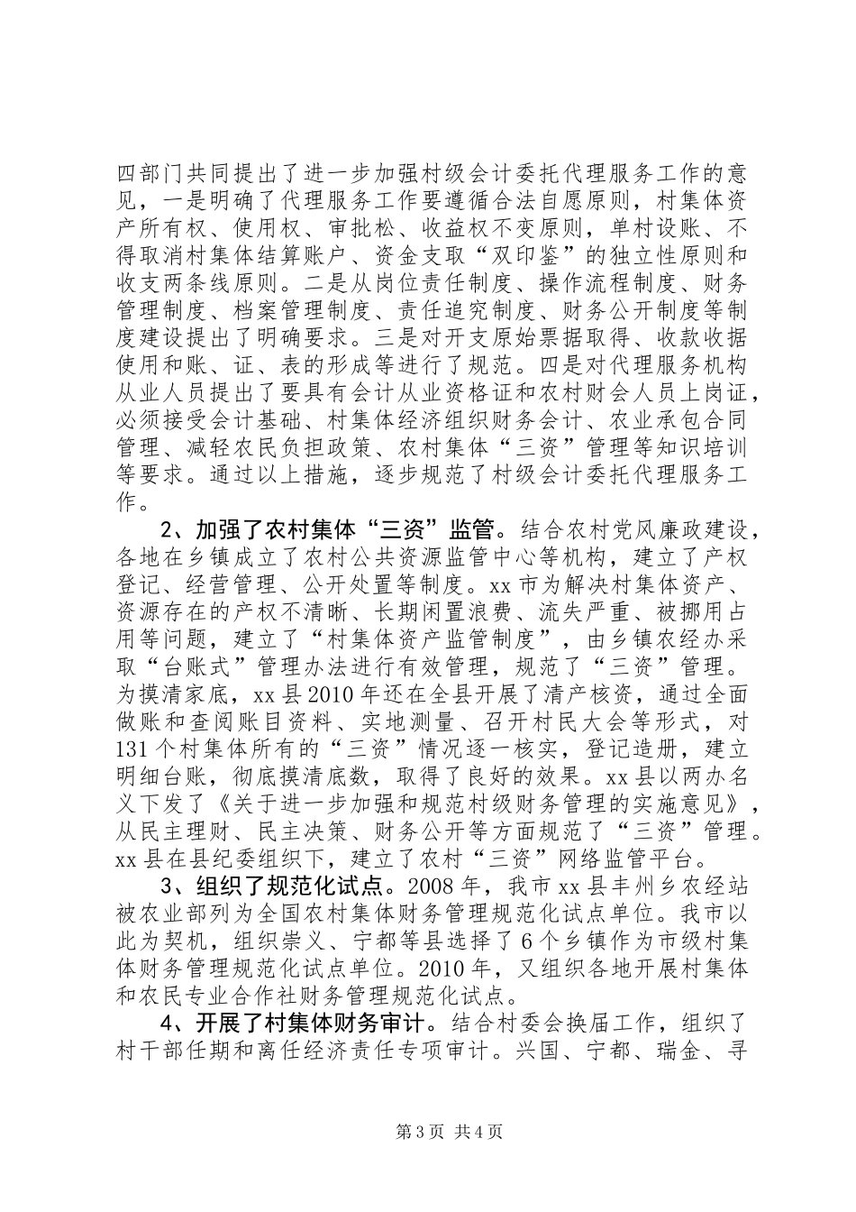 关于市农村集体“三资”管理情况调研报告_第3页