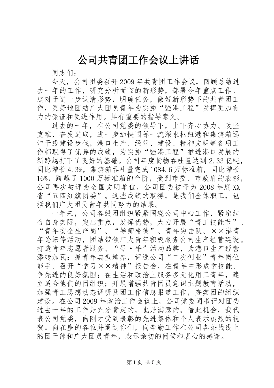 公司共青团工作会议上讲话_第1页