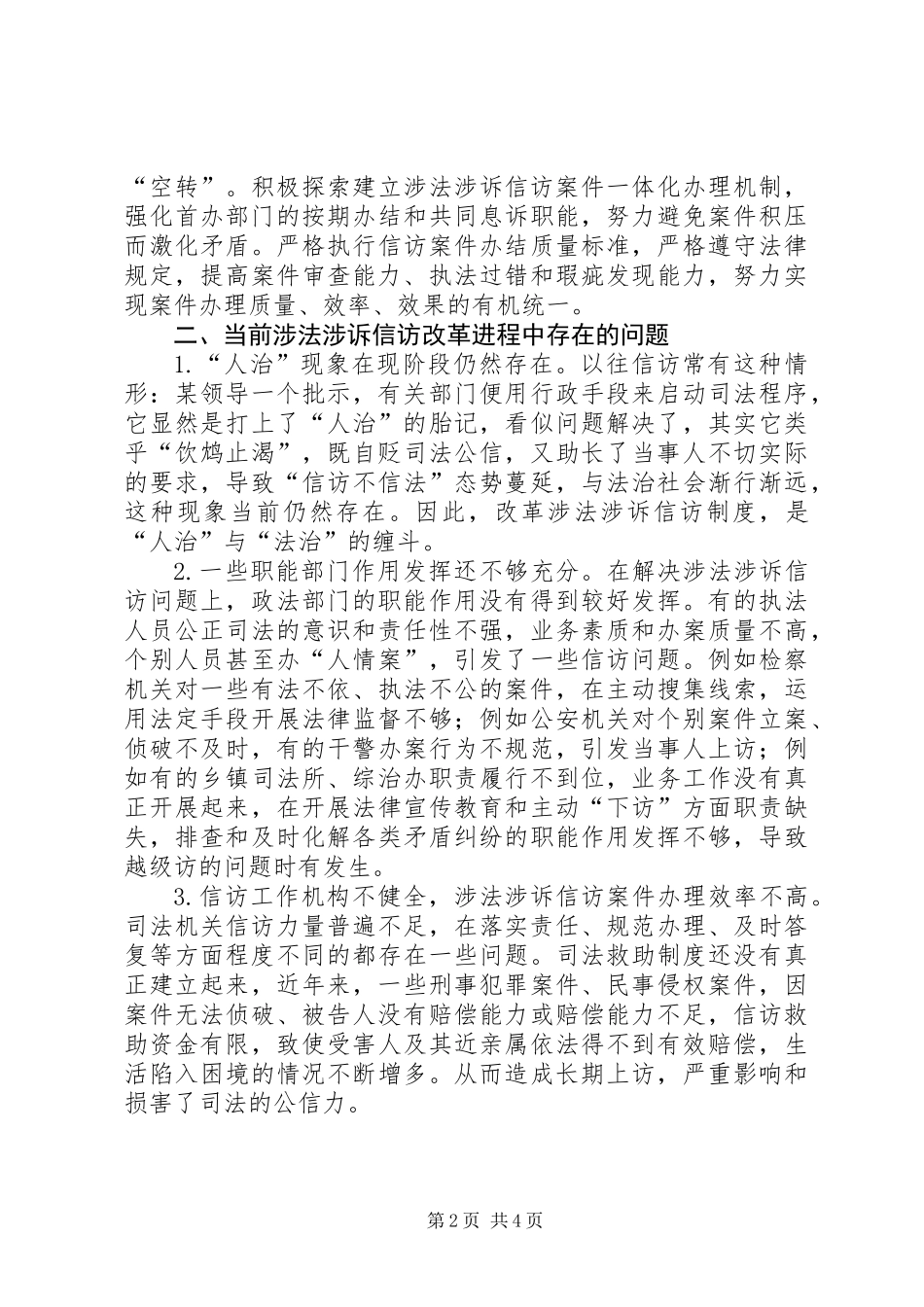 关于涉法涉诉信访改革专题调研报告_第2页