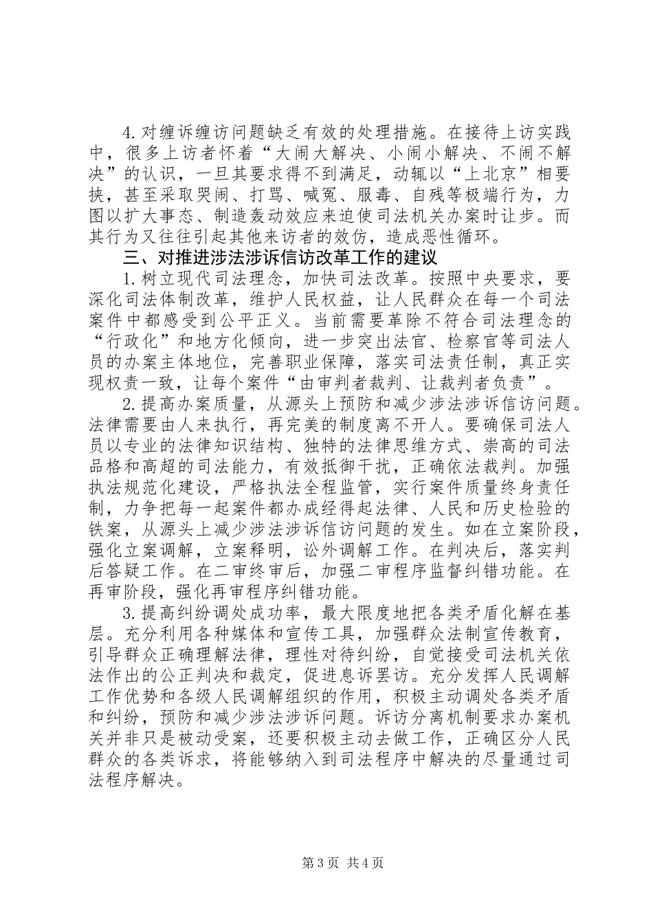 关于涉法涉诉信访改革专题调研报告_第3页