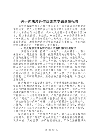关于涉法涉诉信访改革专题调研报告