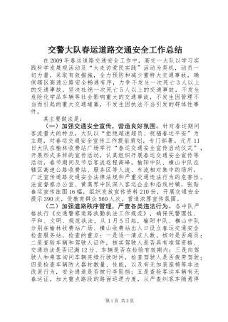 交警大队春运道路交通安全工作总结