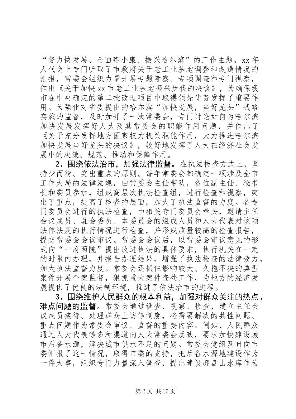 关于加强市人大常委会监督职能的调研报告 (2)_第2页