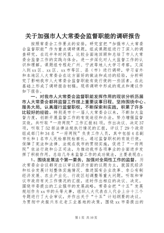 关于加强市人大常委会监督职能的调研报告 (2)