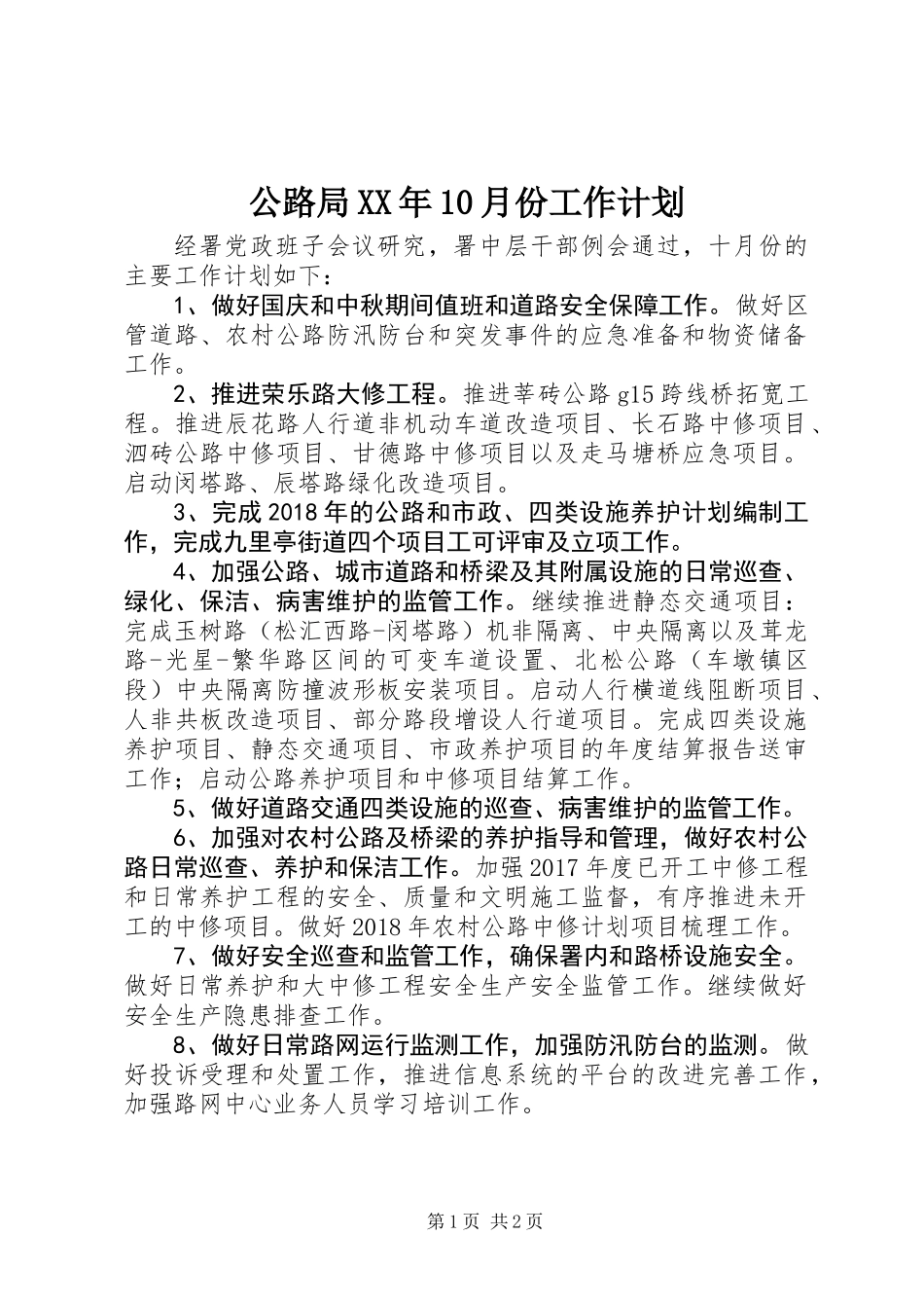 公路局XX年10月份工作计划_第1页