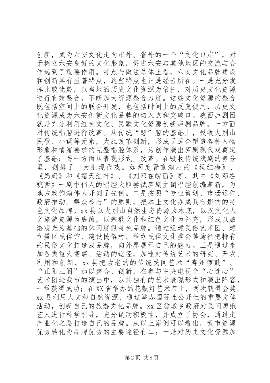 关于特色文化品牌创新的调研报告_第2页