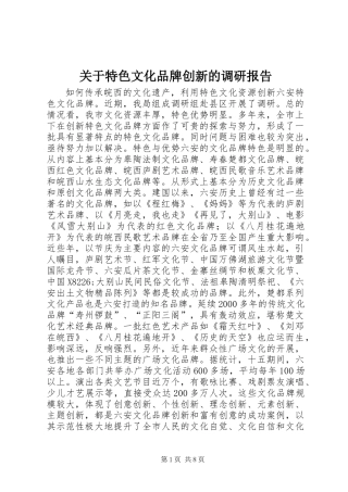 关于特色文化品牌创新的调研报告