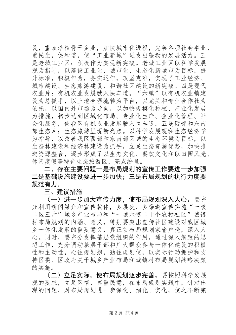 关于全区“城乡产业和城镇村布局”实施情况调研报告_第2页