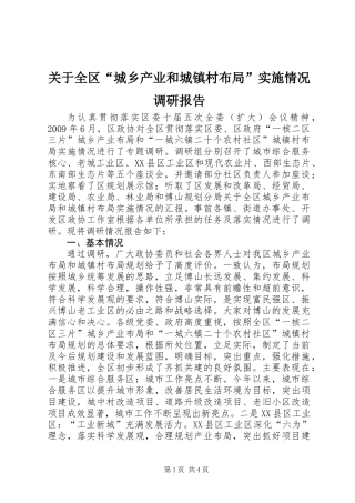 关于全区“城乡产业和城镇村布局”实施情况调研报告