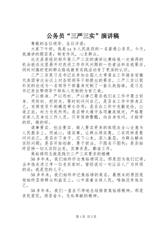 公务员“三严三实”演讲稿