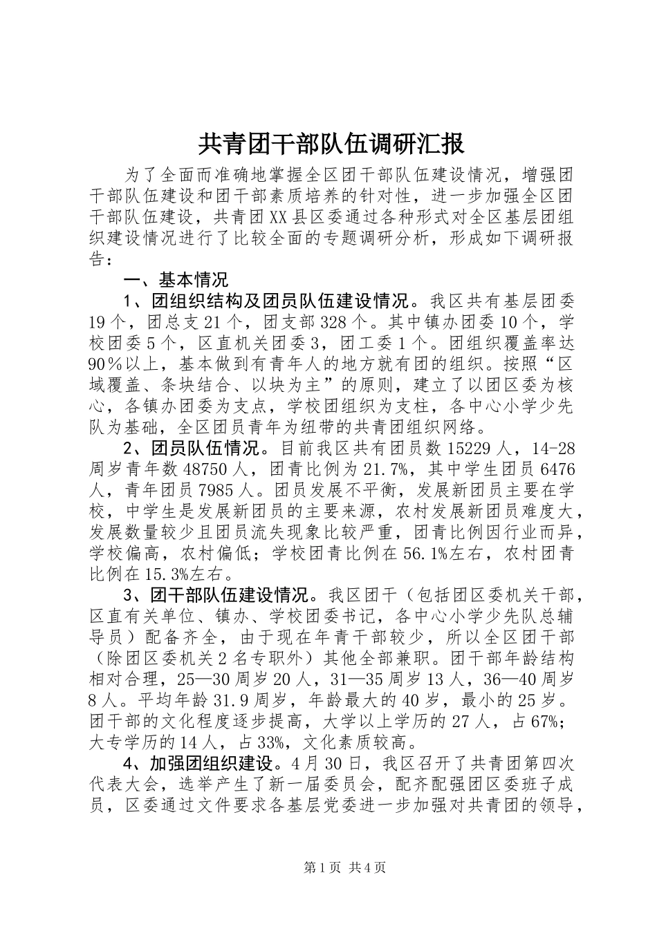 共青团干部队伍调研汇报_第1页