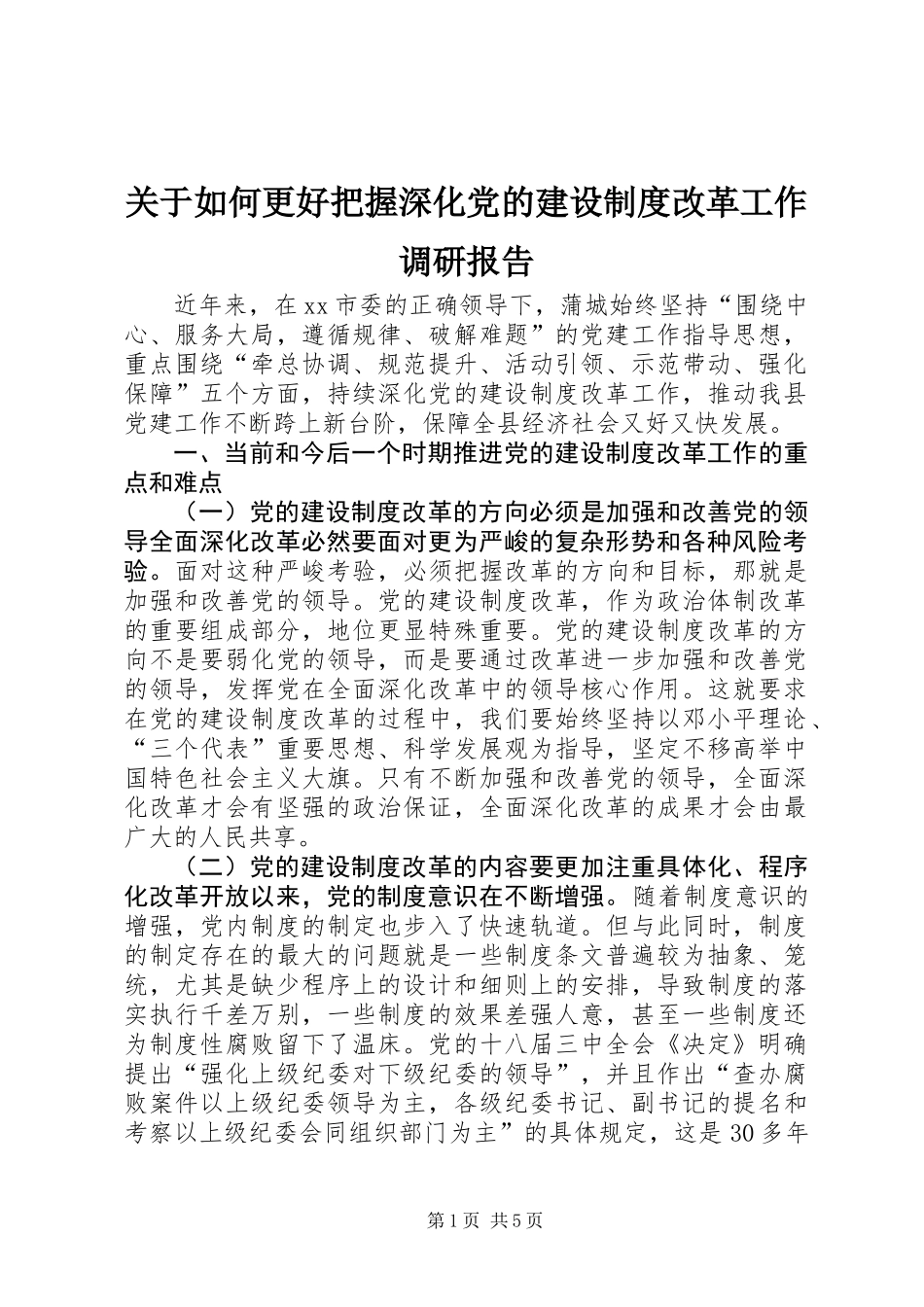 关于如何更好把握深化党的建设制度改革工作调研报告_第1页